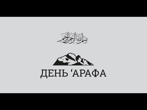 Как лучше провести день Арафа