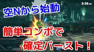 お手軽バースト技、空Nサイクロン！【スマブラSP】