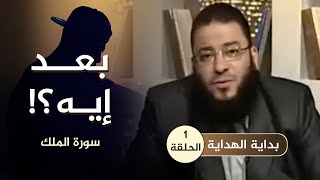 صورة برنامج " بداية الهداية " | تفسير الجزء ( 29 )