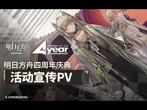 《Arknights》4th Anniversary Event [ Lonetrail ]  PV