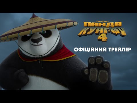 Панда Кунг-Фу 4. Офіційний трейлер