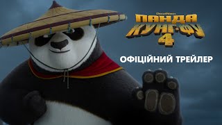 Панда Кунг-Фу 4. Офіційний трейлер