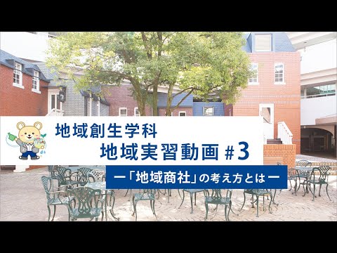 社会福祉学科 【淑徳大学】地域創生学科 地域実習動画＃３ 「地域商社」の考え方とは