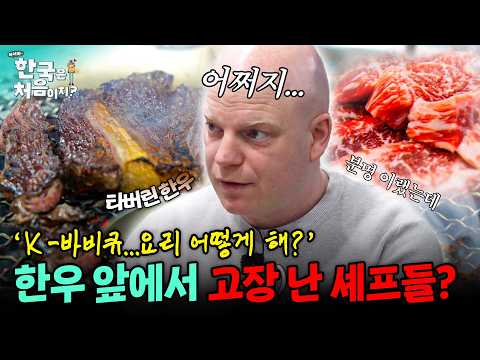 '이거 어떻게 요리해?' K-바비큐 앞에서 고장 난 셰프들.