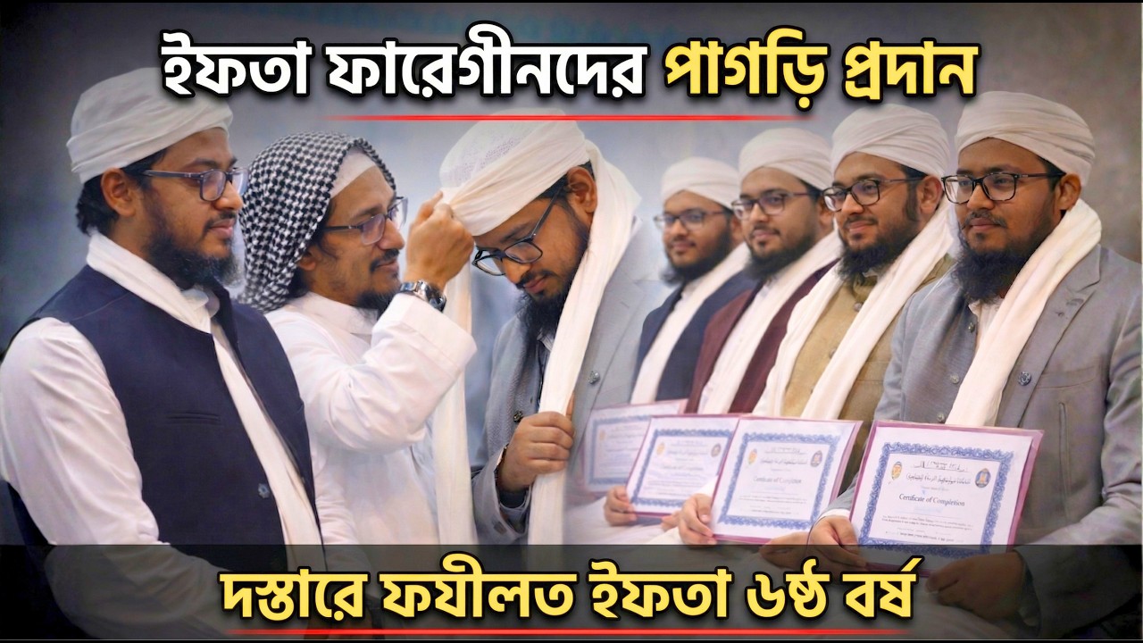 দস্তারে ফযিলত - পাগড়ি প্রদান - ইফতা ৬ষ্ঠ বর্ষ ২০২৫-২৬