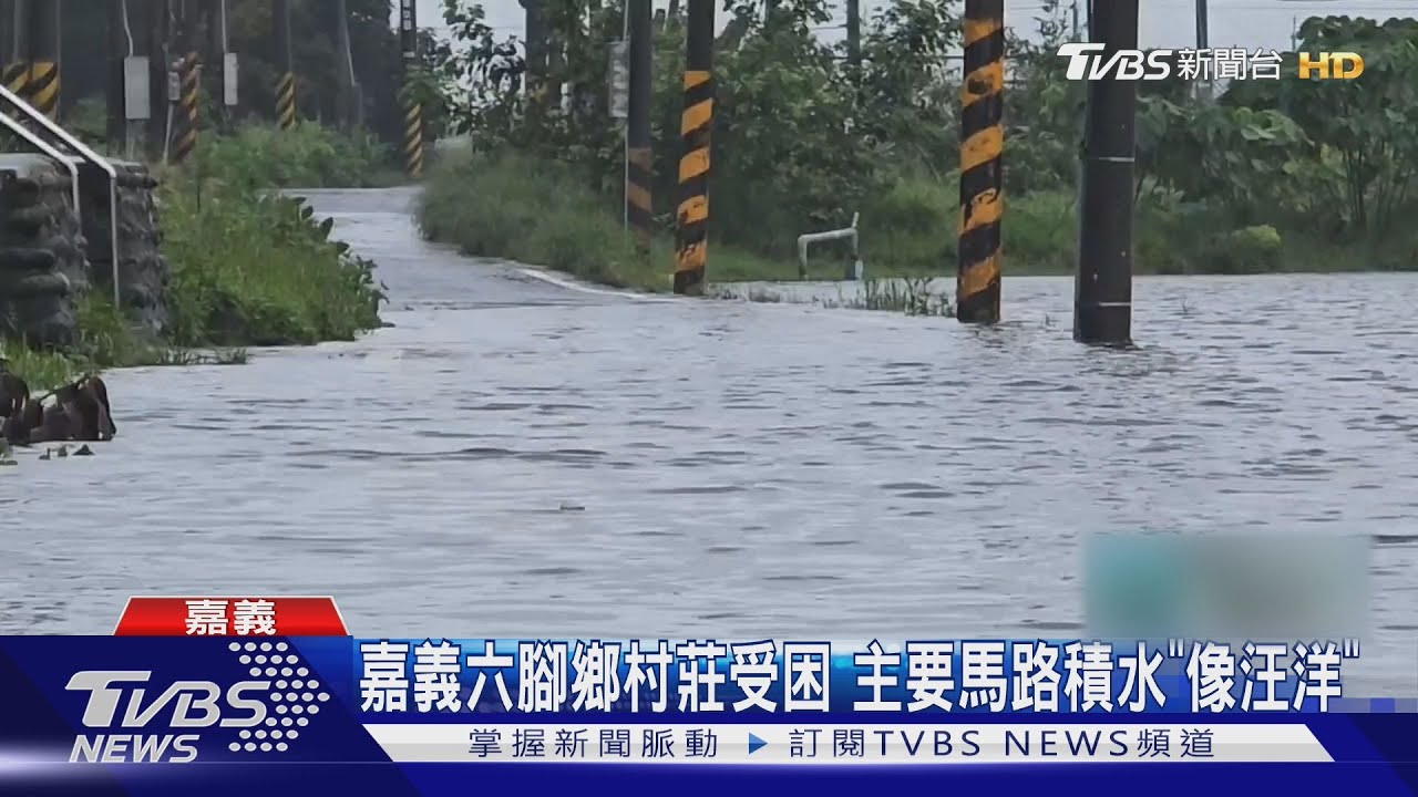 豪雨重創!阿里山公路封閉、嘉義低窪地區淹大水「馬路驚現汪洋」