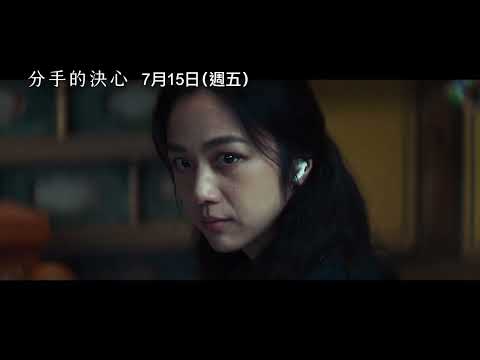 韓國名導朴贊郁懸疑鉅獻【分手的決心】 Decision to Leave 前導預告 氣質影后 湯唯 × 青龍影帝 朴海日 共譜懸疑禁忌之戀…　7/15 (五)難分難捨