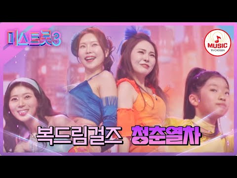 [미스트롯3]황금 훌라우프 쇼가 돋보이는 화려한 무대 복드림걸즈 ’청춘열차’(240201 방송)