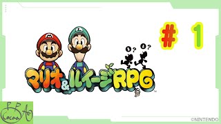 1「マリオ＆ルイージRPG」で遊び興じる【実況/心愛あるプす】