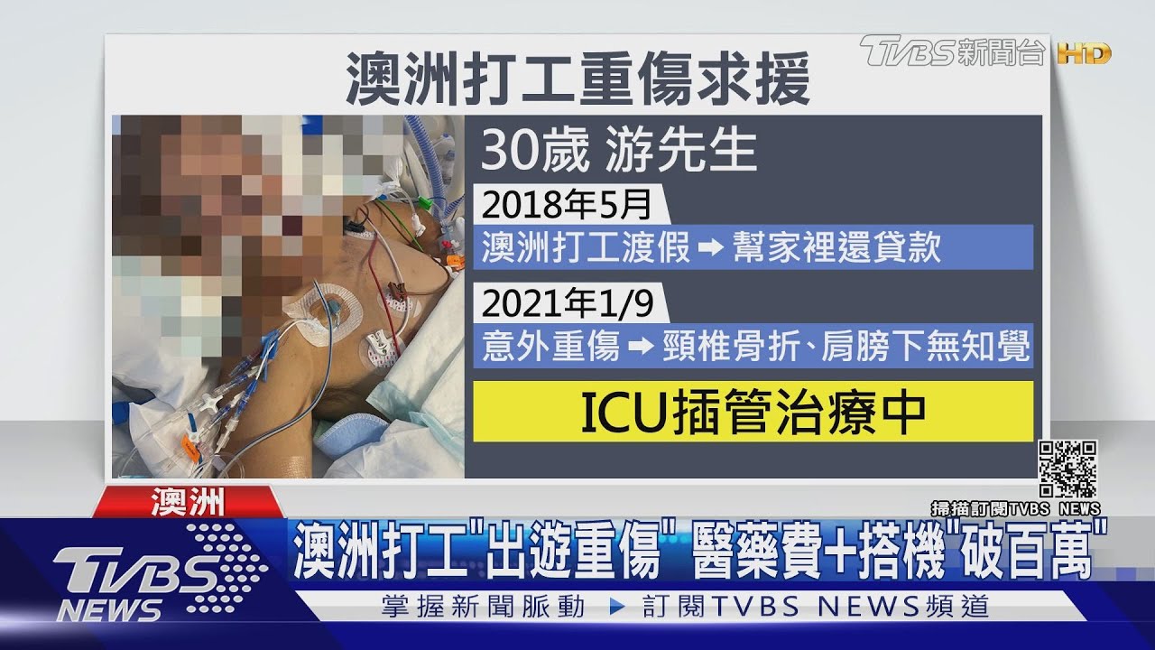 澳洲打工「出遊重傷」 醫藥費加搭機「破百萬」