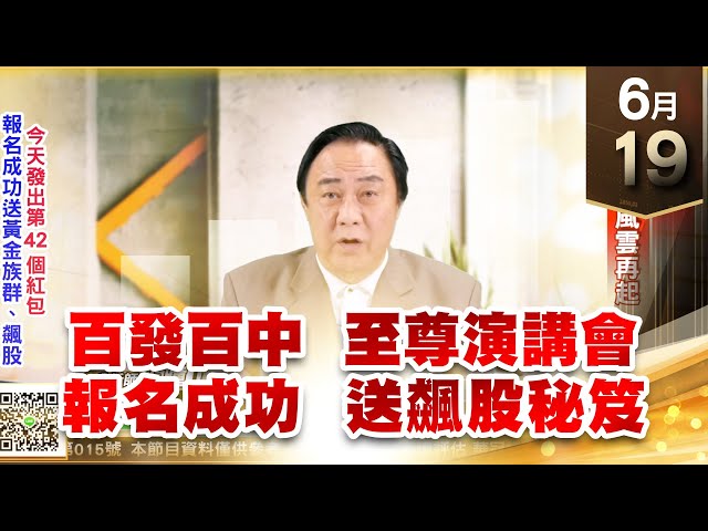 【王者至尊】王曈 0619《【2023年 至尊百發百粽 演講會 搶先報名中】》富野⊕，軍工股風雲再起｜【光學王+元宇宙王+安控王+IC設計王】加入line@ king5588