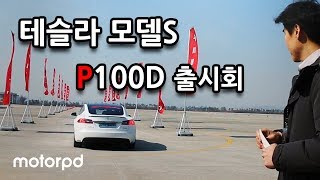 [모터피디] 테슬라 모델S P100D 출시회