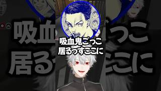 ボドカに吸血鬼ごっこと言われ爆笑する葛葉ｗ【にじさんじ／切り抜き】
