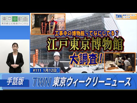 【手話版】工事中の博物館ってなにしてる？江戸東京博物館大調査！（令和6年1月12日 東京ウィークリーニュース No.111）