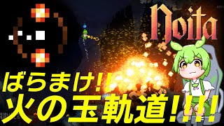 【Noita】火の玉の軌道でどっかんどっかん勝利を目指すのだ【ずんだもん実況】