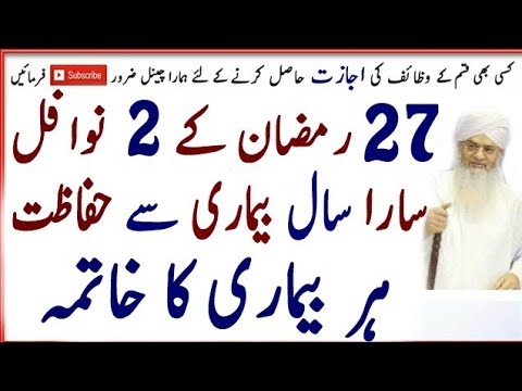 27 Ramzan K 2 Nawafil | Har Bimari Se Shifa | Har Ruka Hua Kam Ho Ga | Wazifa | Amal