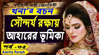 সৌন্দর্য রক্ষায় আহারের ভূমিকা | খনার বচন পর্ব-৩৫ | Khona | Khonar Bachan | Khanar Bachan in Bengali