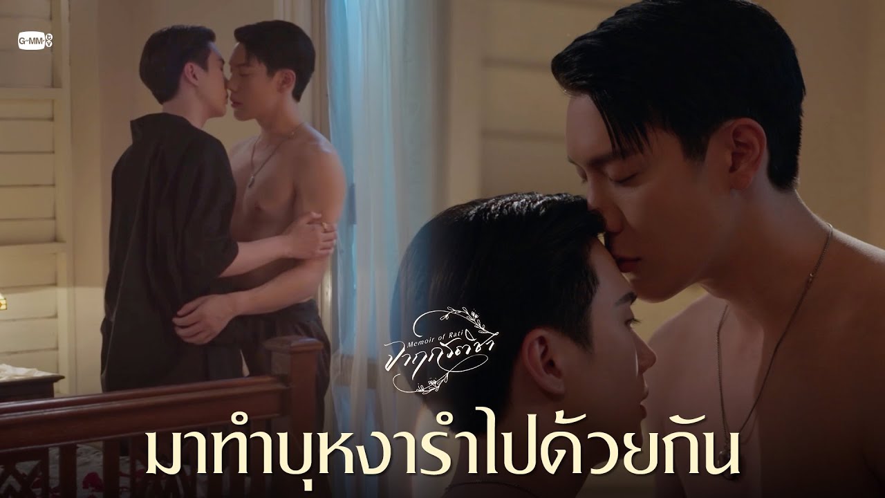 มาทำบุหงารำไปด้วยกัน | จาฤกรติชา Memoir Of Rati