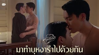 มาทำบุหงารำไปด้วยกัน | จาฤกรติชา Memoir Of Rati