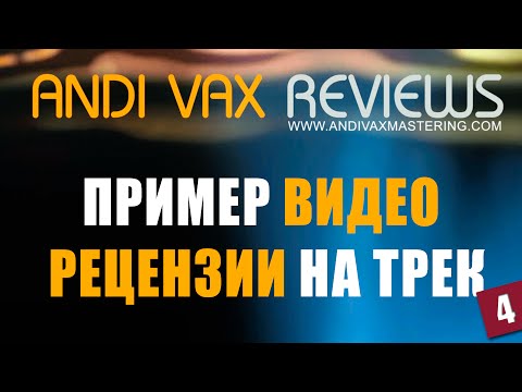 Andi Vax - Пример видео рецензии на трек 4