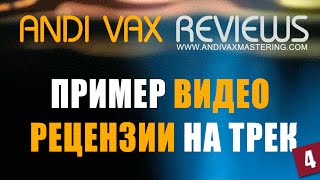 Andi Vax - Пример видео рецензии на трек 4