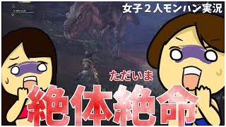 【女子ふたりでゲーム実況】絶体絶命！アンジャナフ強すぎるぞ【MHW実況プレイ】