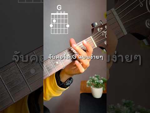 จับคอร์ด G แบบง่าย ๆ