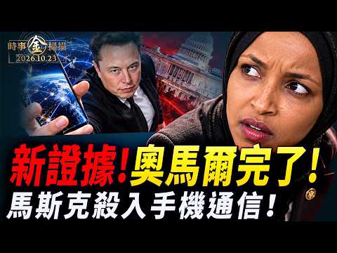 驚現新證據奧馬爾完了 川普令其退出國會；馬斯克大手筆 突變CNN金主；民主黨大佬突然自首；馬斯克大招殺入手機通信賽道。｜ #時事金掃描 #金然