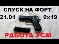 Пистолет ФОРТ 21.01 - СПУСК часть3 