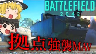 【bf2042】特攻MAV（ゆっくり実況）