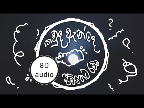 කවුද ඇන්දෙ ජීවිතේට රව්ම Kawda Ande Jeewitheta Rawma - 8D audio