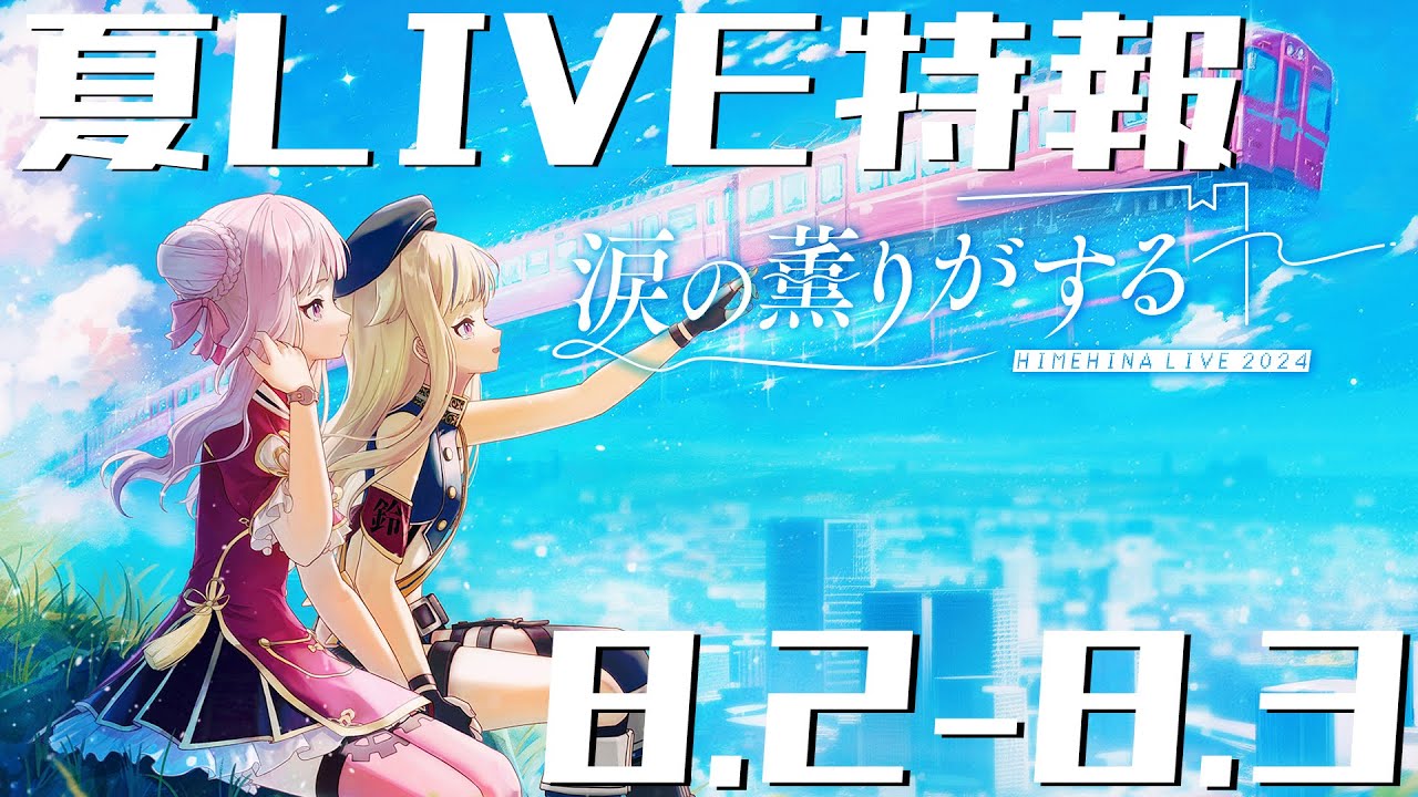 HIMEHINA LIVE 2024「涙の薫りがする」』が豊洲PITにて開催決定！