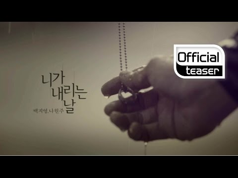 [Teaser] Baek Ji Young(백지영), Na Won Ju(나원주) _ Whenever it rains(니가 내리는 날)