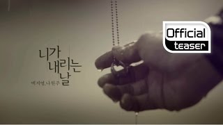 [Teaser] Baek Ji Young(백지영), Na Won Ju(나원주) _ Whenever it rains(니가 내리는 날)