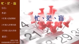 2017-05-21: 忙、茫、盲 - 孙伟光 牧師