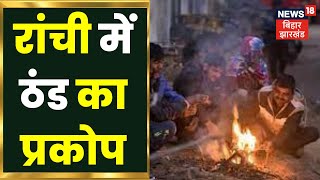 Bihar News : रांची में सुबह से छाया है घना कोहरा । Ranchi Cold Wave | Ranchi Weather Update