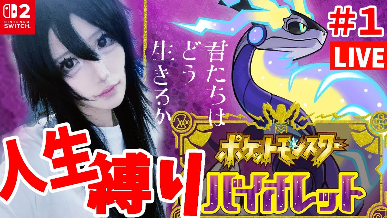 【完全初見！】ポケモンバイオレット人生縛り！３連休SP！ #2 ㅇㅅㅇ #ねこねちゃむ