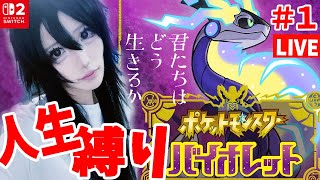 【完全初見！】ポケモンバイオレット人生縛り！３連休SP！ #2 ㅇㅅㅇ #ねこねちゃむ