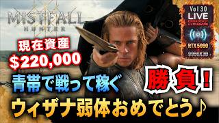 【Mistfall Hunter】資産＄22万 ウィザナ弱体おめでとう♪「RTX5090/9950X3D/UltraWide」