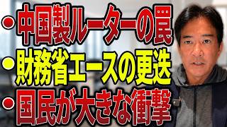 【日本の政治】“異例の左遷”が暗躍の証拠か…財務省エース更迭＆横浜市長パワハラ報道ナシ！中国製ルーター遠隔操作に国民が衝撃！