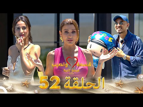 قسمة ونصيب فرصة ثانية الحلقة 52 - Qesma w Naseeb