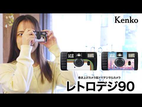 Kenko トイデジタルカメラ レトロデジ90 シティポップ KC-RD90CP