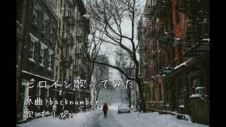 【歌ってみた】ヒロイン(backnumber)男性ボーカル【カラオケ】