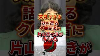 無礼者記者 #政治 #片山さつき #記者会見