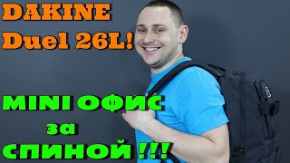 Рюкзак Duel 26L от DAKINE!