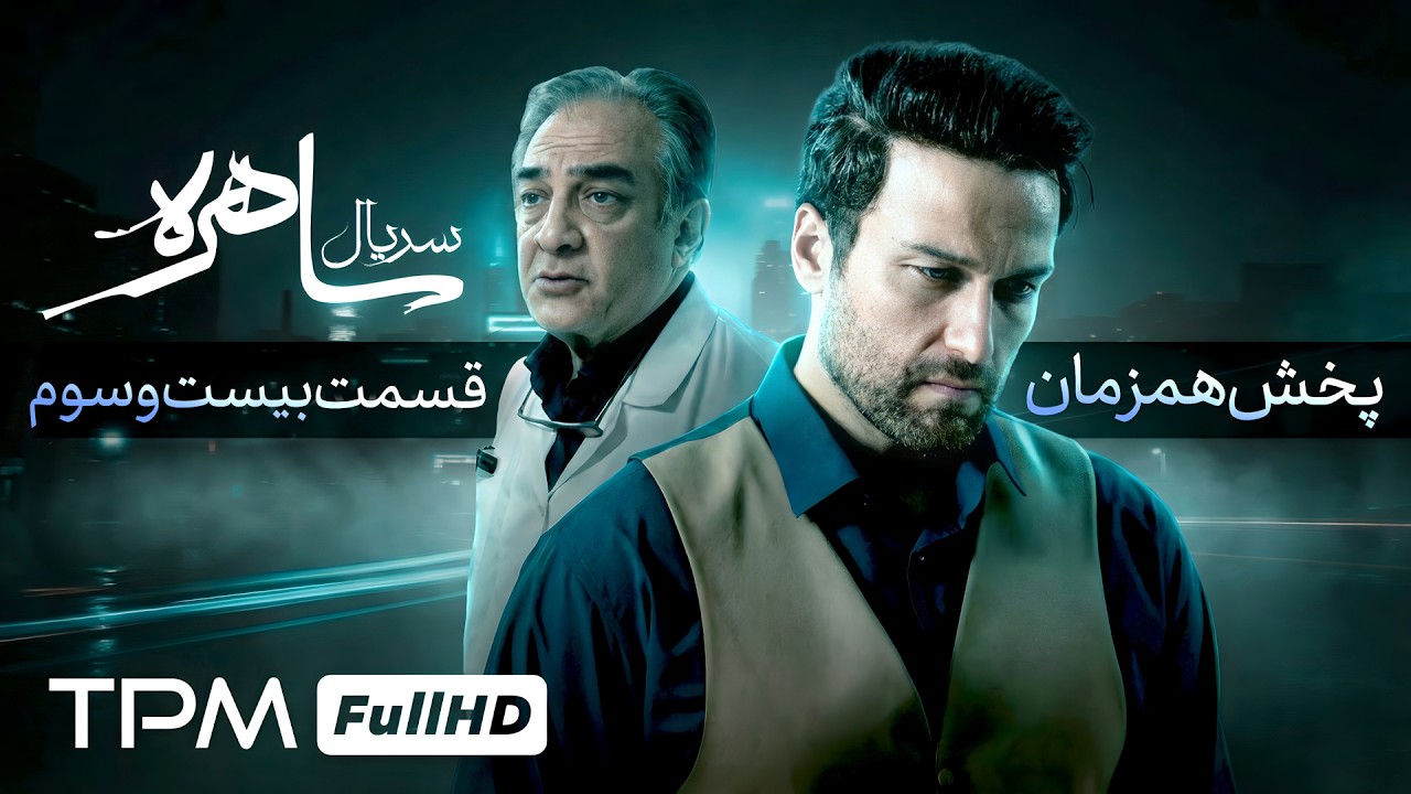 سریال جدید و جنایی معمایی ساهره با کیفیت عالی (قسمت بیست و سوم)