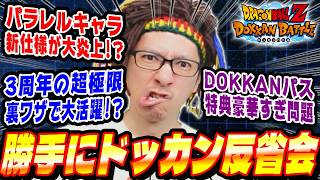 【土曜日/第39回】今週のイベントに物申す！勝手にドッカン反省会│ドッカンバトル【ソニオTV】