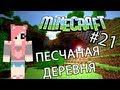 Minecraft - ПЕСЧАНАЯ ДЕРЕВНЯ (Серия 21) 