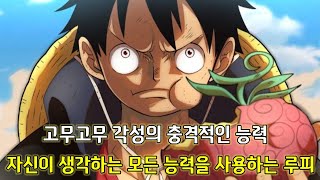 [원피스 1042화 심층분석]고무고무 각성의 충격적인 능력 자신이 생각하는 모든 능력을 사용하는 루피