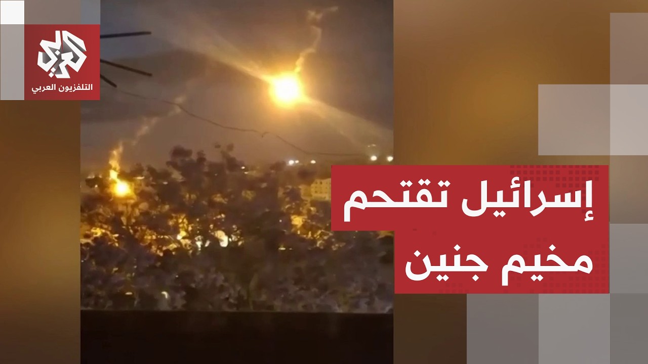 شاهد.. قوات الاحتلال الإسرائيلي تقتحم مخيم جنين بالضفة الغربية وأنباء عن سقو?